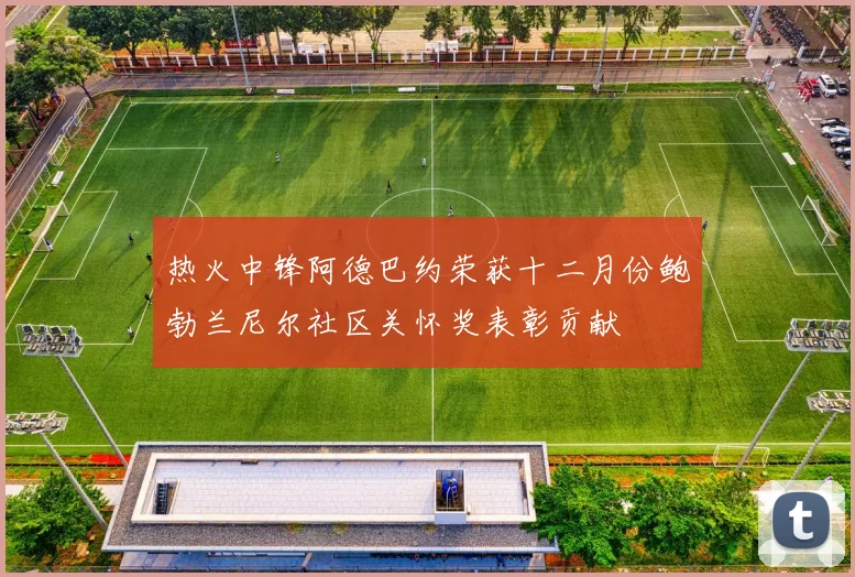 热火中锋阿德巴约荣获十二月份鲍勃兰尼尔社区关怀奖表彰贡献