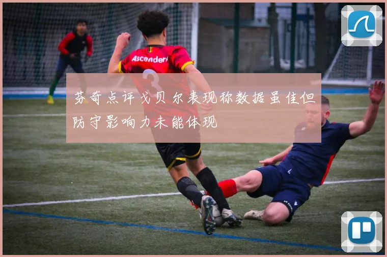 芬奇点评戈贝尔表现称数据虽佳但防守影响力未能体现