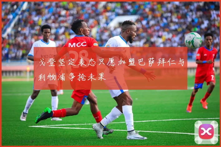 戈登坚定表态只愿加盟巴萨拜仁与利物浦争抢未果
