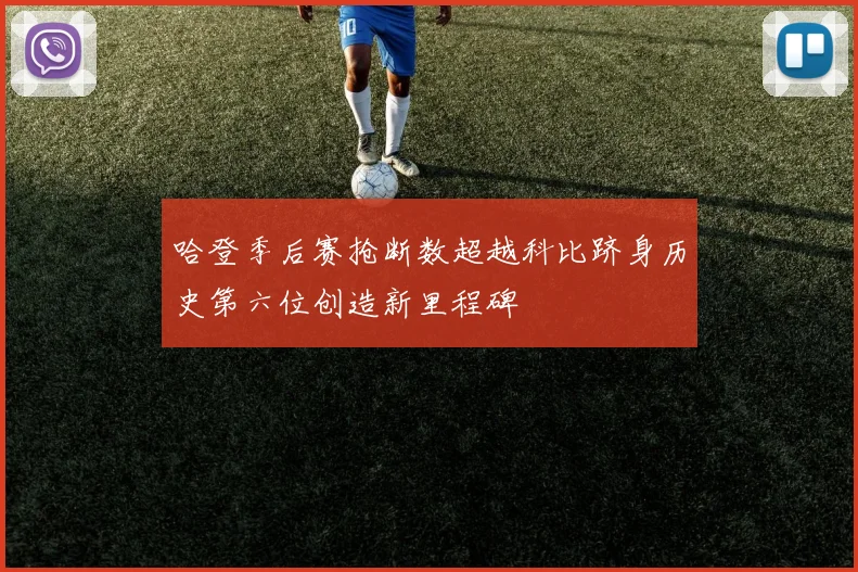 哈登季后赛抢断数超越科比跻身历史第六位创造新里程碑