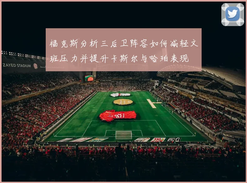 福克斯分析三后卫阵容如何减轻文班压力并提升卡斯尔与哈珀表现