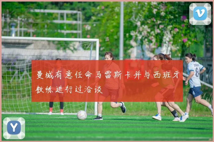 曼城有意任命马雷斯卡并与西班牙教练进行过洽谈